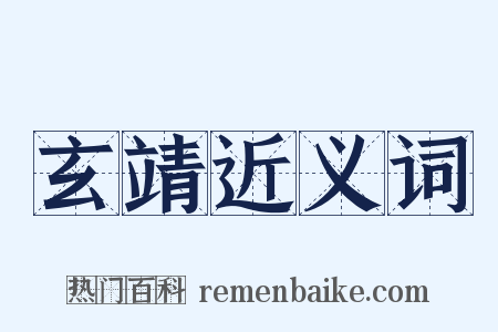 玄靖近义词是什么意思的图片
